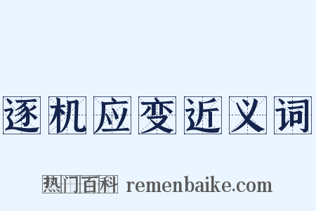 逐机应变近义词是什么意思的图片